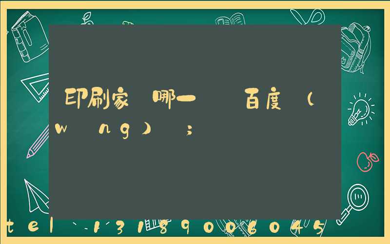 印刷家譜哪一種 百度網(wǎng)盤